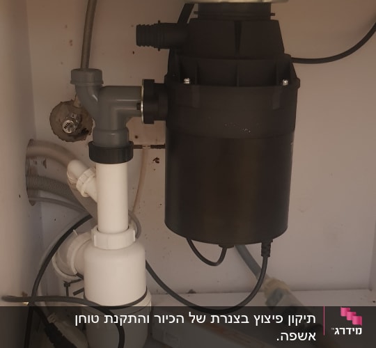 צנרת מתחת לכיור עם מסנן ומחברים